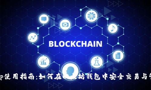 Uniswap使用指南：如何在以太坊钱包中安全交易与管理资产