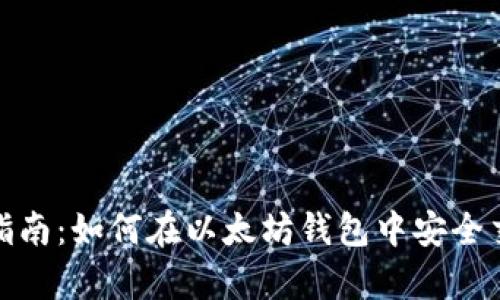 Uniswap使用指南：如何在以太坊钱包中安全交易与管理资产