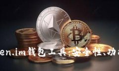 深度解析Token.im钱包工具：安全性、功能与使用指