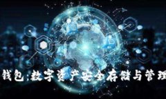 菲尔区块链钱包：数字资