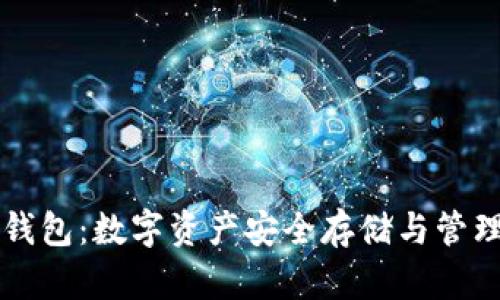 菲尔区块链钱包：数字资产安全存储与管理的解决方案
