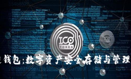 菲尔区块链钱包：数字资产安全存储与管理的解决方案
