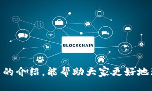   如何有效找回被盗的Token.im钱包资金？ / 

 guanjianci Token.im钱包, 钱包被盗, 资产找回 /guanjianci 

---

### 引言

随着区块链技术的发展和加密货币市场的壮大，数字资产的安全问题逐渐引起了用户的关注。Token.im作为一款热门的数字钱包，其便捷的交易方式和用户友好的界面吸引了大量用户。然而，数字钱包被盗的事件时有发生，让人们不得不重视如何保护自己的资产以及在遭遇盗窃后如何有效找回失去的资金。本文将就如何找回被盗的Token.im钱包资金展开详细探讨，并解答相关问题，提供切实可行的解决方案。

### 什么是Token.im钱包？

Token.im钱包是一款基于区块链技术的多功能数字资产钱包，支持以太坊及其代币的存储和交易。该钱包提供了用户友好的界面，允许用户方便地进行资产管理，通过简单的操作，可以随时发送和接收数字资产。此外，它还集成了去中心化交易所（DEX）的功能，用户可以在钱包内进行无缝交易。

Token.im钱包的安全性是其一大卖点，采用了多重签名、私钥加密等技术手段来保障用户资产的安全。然而，即便如此，用户仍需加强安全意识，以防止因操作不当或安全漏洞而导致资金被盗的情况。

### 被盗后应如何第一时间处理？

#### 1. 冷静处理，防止二次损失

首先，用户在发现资产被盗时需要保持冷静，不要惊慌失措，冲动行事。避免随意点击陌生链接或下载不明来源的软件，以免造成二次损失。

#### 2. 检查交易记录

用户应立即登录Token.im钱包，查看最近的交易记录，确认是否有未经授权的交易发生。如果发现可疑交易，需要尽快记录下相关信息，包括时间、金额和对方地址，这些信息在后续的找回过程中将有助于警方和专业团队了解事件的经过。

#### 3. 修改安全设置

在确认资金被盗的同时，用户应立即修改Token.im钱包的相关安全设置。例如，更改钱包密码、启用双重身份验证等，防止黑客进一步入侵。此外，建议将钱包中的其他资产转移到新的安全钱包中，以减少进一步损失的风险。

#### 4. 通知相关平台

如果用户在Token.im钱包中存储了包括个人信息的敏感数据，建议立即通知相关平台，冻结账户并保护自己的个人信息安全。同时，不要在社交媒体上发布过多的个人信息，以免被黑客利用。

### Token.im被盗后能否找回资金？

被盗的资金能否找回，这个问题没有绝对的答案。具体情况取决于多个因素，包括盗贼的身份、交易的确认时间以及是否能获取足够的证据等。以下是一些可能的情况：

#### 1. 迅速反应有助于找回

若用户能够在被盗后的短时间内采取措施，及时向相关的技术支持团队求助，或经过适当的法律途径，可能会增加找回资金的几率。

#### 2. 交易不可逆性

由于区块链的特性，所有验证过的交易都是不可逆的，这意味着一旦资金被转出，通常无法通过简单的操作找回。因此，要将重点放在预防措施上。

### 如何通过法律途径找回资金？

法律途径是一种较为复杂但也可能有效的方法。用户可以通过以下步骤来咨询法律意见并采取措施。

#### 1. 收集证据

在考虑诉讼之前，用户应收集关于被盗资金的所有证据，包括交易记录、钱包地址、通信记录等。这些证据将为后续的法律行动奠定基础。

#### 2. 咨询法律专业人士

用户可以联系专业律师，尤其是那些专攻网络犯罪的法律专家。律师可以帮助用户了解其在法律上的权利以及可能的行动方案。

#### 3. 向警方报案

在某些情况下，用户可以向当地警方报案，提交收集到的证据。尽管追查黑客并找回盗窃的资金并不总是可能，但警方可以将此案纳入监控，增加找回资金的几率。

#### 4. 寻求技术支持

用户还可以寻求区块链技术专家的帮助，看看是否能通过技术手段追踪资金流向，甚至可能通过某些技术手段找到黑客的身份。

### 如何提升Token.im钱包的安全性？

为了避免再次遭受资金被盗的风险，用户应该采取一些额外的安全措施。

#### 1. 开启双重验证

启用双重验证功能可以大幅提升钱包的安全性。即便黑客掌握了用户的密码，也需要额外的验证步骤才能进行交易。

#### 2. 使用冷钱包

对于长时间不需频繁交易的大额资产，建议使用冷钱包进行存储。冷钱包不与互联网相连，可以有效避免黑客攻击。

#### 3. 定期更新软件

用户应定期检查并更新Token.im钱包的版本，确保所使用的软件是最新的，已修复已知的安全漏洞。

#### 4. 注意网络环境

在使用Token.im钱包时，尽量避免在公共Wi-Fi上进行敏感操作。如果必须使用公共网络，可考虑使用VPN来加密自己的互联网连接，增强安全性。

### 常见问题解答

#### 问题一：Token.im钱包的私钥丢失怎么办？

私钥是控制钱包资产的唯一凭证，若丢失，将无法恢复。如果备份过私钥，可通过备份找到。如果没有备份，便难以恢复。

#### 问题二：如何判断我的Token.im钱包是否被盗？

如果发现钱包内资产无故减少，且自己没有进行交易，或者收到陌生的转账通知，可能钱包已被盗。

#### 问题三：能否通过区块链追踪盗贼？

区块链交易是公开透明的，理论上可以追踪资金流动。但若盗贼进行了洗钱等操作，追踪难度极大。

#### 问题四：我应该在何处报告被盗事件？

用户可向当地警方报告，也可向相关区块链论坛或社区寻求帮助。

#### 问题五：哪些安全措施能有效防止钱包被盗？

开启双重认证、使用冷钱包、定期更新软件、提高安全意识等措施均能有效降低被盗风险。

---

### 结语

虽然Token.im钱包因为其便利性而受到用户欢迎，但安全始终是用户使用数字资产的一大隐忧。掌握相关的安全知识并及时处理被盗事件，是每个Token.im钱包用户必备的常识。希望通过本文的介绍，能帮助大家更好地理解被盗后的应对措施，以及提前做好资产保护工作，保障自己的数字资产安全。