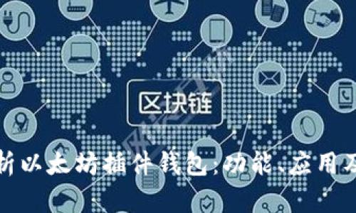 全面解析以太坊插件钱包：功能、应用及安全性