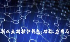 全面解析以太坊插件钱包：功能、应用及安全性