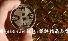 如何安全使用Token.im钱包：