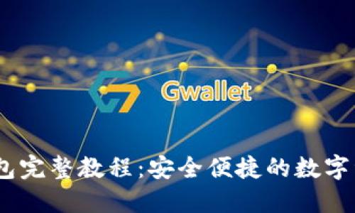 USDT提到钱包完整教程：安全便捷的数字资产管理方式