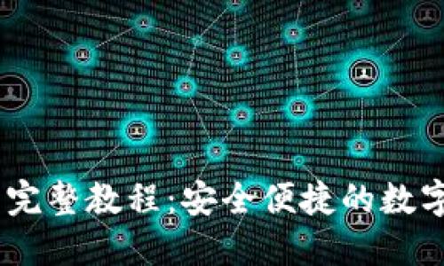 USDT提到钱包完整教程：安全便捷的数字资产管理方式