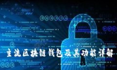 主流区块链钱包及其功能详解