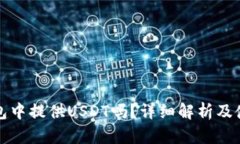火币钱包中提供USDT吗？详细解析及使用指南