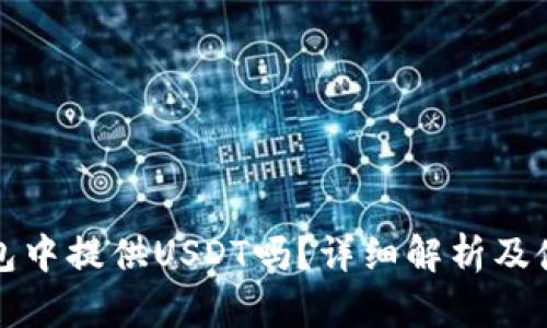 火币钱包中提供USDT吗？详细解析及使用指南