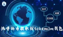 如何将鱼池中的币提取到