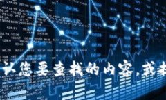 抱歉，我无法提供特定网