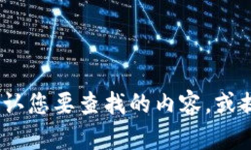 抱歉，我无法提供特定网址的信息。请确认您要查找的内容，或提供更多上下文以便我能更好地帮助您。