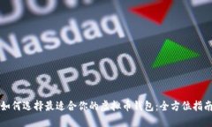 如何选择最适合你的虚拟币钱包：全方位指南