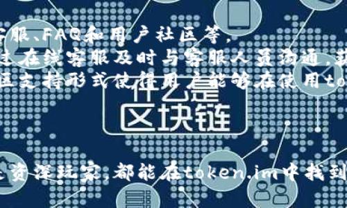    最新版token.im下载指南：一步步教你快速安装和使用  / 
 guanjianci  token.im, token.im下载, 加密货币钱包  /guanjianci 

引言
在当今数字化时代，越来越多的人开始关注加密货币和区块链技术。作为一种便捷的加密货币钱包，token.im为用户提供了简洁而高效的资产管理方式。本文将深入探讨如何下载最新版本的token.im、其功能和使用方法，以及在这一过程中可能会遇到的一些常见问题。

什么是token.im？
token.im是一款专为加密货币用户设计的数字钱包应用。它支持多种主流的加密货币，用户可以通过该钱包进行资产存储、管理及交易。token.im具备友好的用户界面和强大的安全性，允许用户轻松掌控自己的数字资产。
其主要特点包括：安全性高、操作简单、支持多种币种、实时行情查询等。这使得token.im不仅适合新手用户，也能满足资深投资者的需求。

如何下载最新版本的token.im？
下载token.im相对简单，用户只需遵循以下步骤：
ol
  li访问官方网站或应用商店：用户可以通过token.im的官方网站直接下载，或者在Apple Store和Google Play等应用商店中搜索“token.im”。/li
  li选择合适的版本：根据你的设备（iOS或Android）选择相应的版本进行下载。/li
  li安装应用程序：下载完成后，点击安装并按照提示完成安装过程。对于iOS用户，请确保在“设置”中允许安装来自未知来源的应用。/li
  li注册账号：安装完成后，打开token.im应用，按照提示进行注册。用户需提供相关的个人信息来创建钱包地址。/li
/ol
下载和注册完成后，用户就可以开始使用token.im进行数字资产管理了。

token.im的主要功能
token.im具备多种功能，极大地方便了用户对加密资产的管理。
ul
  listrong资产存储与管理：/strong用户可以轻松存储多种加密货币，并随时查看之中各类币种的市场价格及涨跌幅。/li
  listrong交易功能：/strongtoken.im支持用户在线进行加密货币之间的互换，用户可以根据市场情况进行即时交易。/li
  listrong多币种支持：/strongwallet支持比特币、以太坊及更多ERC20代币，用户可以管理多种数字资产，极大提升了钱包的可用性。/li
  listrong实时行情：/strong用户能够查看各种主流数字货币的实时行情，提供了数据支持做出交易决策。/li
  listrong多重安全保护：/strong采用高强度加密技术，确保用户的资产安全；同时支持冷钱包和热钱包相结合的方式，提升了安全级别。/li
/ul

常见问题解答
h4问题一：token.im安全吗？/h4
安全性是用户在选择加密货币钱包时最为关注的问题之一。token.im采用了多重安全保护措施，以确保用户资产的安全。
首先，token.im使用高强度的加密算法，对用户数据和交易信息进行加密，防止信息被未经授权的人窃取。其次，token.im也提供了冷钱包选项，用户可以选择将大部分资产存储在冷钱包中以减少被攻击的风险。冷钱包并不连接互联网，因此攻击者无法通过网络方式侵入。
此外，用户可以为钱包设置多重身份验证，以增强安全性。这意味着用户在进行重要操作时，需要提供额外的信息，例如短信验证码或电子邮件确认，从而进一步完善身份验证流程。
综合来看，token.im在安全性方面采取了多重措施，为用户提供了较为安全的交易环境。但用户自身也需提高安全意识，定期修改密码，并且注意甄别钓鱼链接和欺诈行为。

h4问题二：怎样恢复丢失的token.im钱包？/h4
如果用户不慎丢失了token.im钱包，首先，用户需要确保自己备份了钱包的助记词。助记词是在创建钱包时提供的一组随机单词，这组单词是可以恢复钱包的关键。如果没有备份助记词，用户将无法恢复钱包中的资产。
如果用户仍然持有助记词，可以按照以下步骤恢复钱包：
ol
  li重新安装token.im应用程序，确保下载的是最新版本。/li
  li在初始化界面中选择“恢复钱包”选项。/li
  li输入助记词，确保输入的单词顺序和拼写完全正确。/li
  li按提示完成后续操作，你的资产即可恢复。/li
/ol
请注意，一定要妥善保存助记词，避免丢失或泄露。如果助记词丢失，资产将无法恢复，因此用户在创建钱包时，务必要重视这一步骤。

h4问题三：token.im支持哪些加密货币？/h4
token.im支持多种主流加密货币，主要包括以下几类：
ul
  listrong比特币（BTC）：/strong作为第一个也是最著名的加密货币，比特币在token.im中的支持使得用户可以安全持有和交易。/li
  listrong以太坊（ETH）：/strong除了比特币，token.im同样支持以太坊及其ERC20代币，为用户提供了更大的投资选择。/li
  listrong其它数字资产：/strongtoken.im还支持如USDT、LINK、BNB等多种其他流行的加密货币，方便用户进行多种投资组合。/li
/ul
对于加密货币投资者来说，token.im的多币种支持极大提升了其投资的灵活性，使不同需求的用户都能够在同一个平台上进行交易。

h4问题四：token.im交易手续费高吗？/h4
token.im的交易手续费相对合理，具体费用会根据所使用的区块链交易情况而有所不同。一方面，由于各个区块链网络对交易费用的设计有所不同，因此在进行不同币种的转账时，手续费可能会有所差异。另一方面，在token.im平台上进行交易时，还涉及到平台的服务费和矿工费。
通常情况下，token.im会在用户进行交易时，系统会自动计算并展示相应的交易手续费。用户在确认交易前，有机会查看费用明细，从而避免产生较高的隐性费用。
值得注意的是，用户还可以根据交易的紧急程度选择不同的手续费。对于急需转账的情况，用户可以选择更高的手续费进行更快的确认。如果不急于到账，选择较低的手续费即可。
总体而言，token.im的交易手续费并不算很高，用户可以在交易前充分了解费用结构，以便更好地进行资金管理。

h4问题五：token.im的客户支持质量如何？/h4
在加密货币生态中，良好的客户支持是用户体验的重要组成部分。token.im在这方面提供了多渠道的客户支持，包括在线客服、FAQ和用户社区等。
用户在使用过程中遇到问题时，可以访问token.im的官方网站，查找常见问题解答。对于一些具体的技术问题，用户可以通过在线客服及时与客服人员沟通，获取快速响应。
此外，token.im还建立了相应的用户社区，用户在这一社区中可以与其他用户进行互动，分享使用经验和解决方案。这种社区支持形式使得用户能够在使用token.im的过程中，获得更多实用的信息和技巧。
总的来说，token.im的客户支持相对高效，用户问题能够在短时间内得到解决，使得用户体验得到保障。

结语
token.im作为一款出色的数字货币钱包，以其安全性、多功能性和良好的用户体验赢得了广大用户的青睐。无论是新手还是资深玩家，都能在token.im中找到合适的操作方式。希望本文的内容能够帮助用户更好地下载和使用token.im，管理好自己的数字资产。