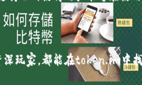    最新版token.im下载指南：一步步教你快速安装和使用  / 
 guanjianci  token.im, token.im下载, 加密货币钱包  /guanjianci 

引言
在当今数字化时代，越来越多的人开始关注加密货币和区块链技术。作为一种便捷的加密货币钱包，token.im为用户提供了简洁而高效的资产管理方式。本文将深入探讨如何下载最新版本的token.im、其功能和使用方法，以及在这一过程中可能会遇到的一些常见问题。

什么是token.im？
token.im是一款专为加密货币用户设计的数字钱包应用。它支持多种主流的加密货币，用户可以通过该钱包进行资产存储、管理及交易。token.im具备友好的用户界面和强大的安全性，允许用户轻松掌控自己的数字资产。
其主要特点包括：安全性高、操作简单、支持多种币种、实时行情查询等。这使得token.im不仅适合新手用户，也能满足资深投资者的需求。

如何下载最新版本的token.im？
下载token.im相对简单，用户只需遵循以下步骤：
ol
  li访问官方网站或应用商店：用户可以通过token.im的官方网站直接下载，或者在Apple Store和Google Play等应用商店中搜索“token.im”。/li
  li选择合适的版本：根据你的设备（iOS或Android）选择相应的版本进行下载。/li
  li安装应用程序：下载完成后，点击安装并按照提示完成安装过程。对于iOS用户，请确保在“设置”中允许安装来自未知来源的应用。/li
  li注册账号：安装完成后，打开token.im应用，按照提示进行注册。用户需提供相关的个人信息来创建钱包地址。/li
/ol
下载和注册完成后，用户就可以开始使用token.im进行数字资产管理了。

token.im的主要功能
token.im具备多种功能，极大地方便了用户对加密资产的管理。
ul
  listrong资产存储与管理：/strong用户可以轻松存储多种加密货币，并随时查看之中各类币种的市场价格及涨跌幅。/li
  listrong交易功能：/strongtoken.im支持用户在线进行加密货币之间的互换，用户可以根据市场情况进行即时交易。/li
  listrong多币种支持：/strongwallet支持比特币、以太坊及更多ERC20代币，用户可以管理多种数字资产，极大提升了钱包的可用性。/li
  listrong实时行情：/strong用户能够查看各种主流数字货币的实时行情，提供了数据支持做出交易决策。/li
  listrong多重安全保护：/strong采用高强度加密技术，确保用户的资产安全；同时支持冷钱包和热钱包相结合的方式，提升了安全级别。/li
/ul

常见问题解答
h4问题一：token.im安全吗？/h4
安全性是用户在选择加密货币钱包时最为关注的问题之一。token.im采用了多重安全保护措施，以确保用户资产的安全。
首先，token.im使用高强度的加密算法，对用户数据和交易信息进行加密，防止信息被未经授权的人窃取。其次，token.im也提供了冷钱包选项，用户可以选择将大部分资产存储在冷钱包中以减少被攻击的风险。冷钱包并不连接互联网，因此攻击者无法通过网络方式侵入。
此外，用户可以为钱包设置多重身份验证，以增强安全性。这意味着用户在进行重要操作时，需要提供额外的信息，例如短信验证码或电子邮件确认，从而进一步完善身份验证流程。
综合来看，token.im在安全性方面采取了多重措施，为用户提供了较为安全的交易环境。但用户自身也需提高安全意识，定期修改密码，并且注意甄别钓鱼链接和欺诈行为。

h4问题二：怎样恢复丢失的token.im钱包？/h4
如果用户不慎丢失了token.im钱包，首先，用户需要确保自己备份了钱包的助记词。助记词是在创建钱包时提供的一组随机单词，这组单词是可以恢复钱包的关键。如果没有备份助记词，用户将无法恢复钱包中的资产。
如果用户仍然持有助记词，可以按照以下步骤恢复钱包：
ol
  li重新安装token.im应用程序，确保下载的是最新版本。/li
  li在初始化界面中选择“恢复钱包”选项。/li
  li输入助记词，确保输入的单词顺序和拼写完全正确。/li
  li按提示完成后续操作，你的资产即可恢复。/li
/ol
请注意，一定要妥善保存助记词，避免丢失或泄露。如果助记词丢失，资产将无法恢复，因此用户在创建钱包时，务必要重视这一步骤。

h4问题三：token.im支持哪些加密货币？/h4
token.im支持多种主流加密货币，主要包括以下几类：
ul
  listrong比特币（BTC）：/strong作为第一个也是最著名的加密货币，比特币在token.im中的支持使得用户可以安全持有和交易。/li
  listrong以太坊（ETH）：/strong除了比特币，token.im同样支持以太坊及其ERC20代币，为用户提供了更大的投资选择。/li
  listrong其它数字资产：/strongtoken.im还支持如USDT、LINK、BNB等多种其他流行的加密货币，方便用户进行多种投资组合。/li
/ul
对于加密货币投资者来说，token.im的多币种支持极大提升了其投资的灵活性，使不同需求的用户都能够在同一个平台上进行交易。

h4问题四：token.im交易手续费高吗？/h4
token.im的交易手续费相对合理，具体费用会根据所使用的区块链交易情况而有所不同。一方面，由于各个区块链网络对交易费用的设计有所不同，因此在进行不同币种的转账时，手续费可能会有所差异。另一方面，在token.im平台上进行交易时，还涉及到平台的服务费和矿工费。
通常情况下，token.im会在用户进行交易时，系统会自动计算并展示相应的交易手续费。用户在确认交易前，有机会查看费用明细，从而避免产生较高的隐性费用。
值得注意的是，用户还可以根据交易的紧急程度选择不同的手续费。对于急需转账的情况，用户可以选择更高的手续费进行更快的确认。如果不急于到账，选择较低的手续费即可。
总体而言，token.im的交易手续费并不算很高，用户可以在交易前充分了解费用结构，以便更好地进行资金管理。

h4问题五：token.im的客户支持质量如何？/h4
在加密货币生态中，良好的客户支持是用户体验的重要组成部分。token.im在这方面提供了多渠道的客户支持，包括在线客服、FAQ和用户社区等。
用户在使用过程中遇到问题时，可以访问token.im的官方网站，查找常见问题解答。对于一些具体的技术问题，用户可以通过在线客服及时与客服人员沟通，获取快速响应。
此外，token.im还建立了相应的用户社区，用户在这一社区中可以与其他用户进行互动，分享使用经验和解决方案。这种社区支持形式使得用户能够在使用token.im的过程中，获得更多实用的信息和技巧。
总的来说，token.im的客户支持相对高效，用户问题能够在短时间内得到解决，使得用户体验得到保障。

结语
token.im作为一款出色的数字货币钱包，以其安全性、多功能性和良好的用户体验赢得了广大用户的青睐。无论是新手还是资深玩家，都能在token.im中找到合适的操作方式。希望本文的内容能够帮助用户更好地下载和使用token.im，管理好自己的数字资产。