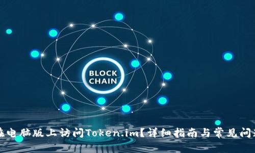 如何在电脑版上访问Token.im？详细指南与常见问题解析