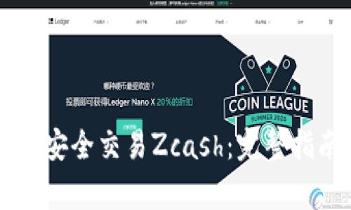 如何在Token.im上安全交易Zcash：完整指南与常见问题解答