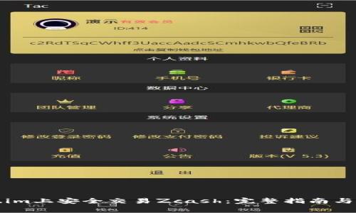如何在Token.im上安全交易Zcash：完整指南与常见问题解答