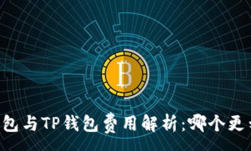 :
IM钱包与TP钱包费用解析：哪个更划算？