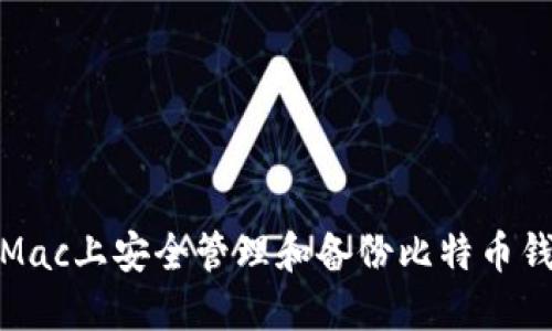 如何在Mac上安全管理和备份比特币钱包数据