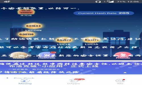 如何轻松迁移Token.IM 1.0钱包：详细步骤与注意事项

Token.IM钱包, 钱包迁移, 加密货币安全/guanjianci

引言
随着加密货币的持续普及，越来越多的人开始使用数字钱包来存储和管理他们的加密资产。而Token.IM钱包作为一个强大的工具，受到了广泛关注。无论是为了升级钱包版本、引入新的功能，还是出于安全考虑，用户可能需要迁移他们的Token.IM 1.0钱包。本文将为您提供详细的迁移步骤、注意事项以及常见问题的解答。

为什么需要迁移钱包？
钱包迁移通常因几个原因而发生。首先，随着技术的迭代，新的钱包版本通常提供了更多的安全性和功能，比如多签名支持、跨链支持等。其次，用户的个人需求可能发生变化，比如更换设备或希望使用更安全的存储方式。最后，某些情况下，钱包服务提供商可能会建议用户升级以确保账户的安全和高效管理。

迁移Token.IM 1.0钱包的步骤

h4步骤一：备份您的钱包/h4
在进行钱包迁移之前，第一步永远是备份您的钱包。您需要确保所有私钥和助记词都被安全地记录下来。这些信息对您的资产安全至关重要，丢失将导致无法找回资产。

h4步骤二：下载新版本的Token.IM钱包/h4
访问Token.IM的官方网站或各大应用商店，下载最新版本的Token.IM钱包。要确保您下载的是官方版本，以避免安全风险。

h4步骤三：导入钱包/h4
打开新版本的Token.IM钱包，并选择“导入钱包”选项。在导入界面中，输入您的助记词或私钥，并遵循屏幕上的说明完成钱包导入过程。

h4步骤四：确认资产/h4
成功导入钱包后，您应该能看到所有的资产余额。请仔细检查所有的加密资产，确保没有任何遗漏。如果一切正常，那么迁移过程就算成功。

h4步骤五：删除旧钱包（可选）/h4
在确保新钱包正常工作并成功导入资产后，您可以选择删除旧版本的Token.IM钱包。确保您已经备份了所有重要信息，再进行此步骤。

迁移过程中需要注意的事项
在迁移过程中，有些地方需要特别注意，以确保整个过程顺利且安全。

h4安全性第一/h4
在备份助记词和私钥的过程中，请确保在安全的环境中进行。避免在公共场所或不安全的网络环境中进行操作。此外，建议将备份存储在多个安全的位置，以防万一。

h4确认版本兼容性/h4
在迁移之前，一定要确认新版本的钱包是否支持您所使用的加密资产。如果不支持，您可能会无法查看或管理这些资产。

h4及时更新/h4
定期关注钱包的更新信息，及时进行更新。通常，钱包开发者会发布安全补丁和功能更新，以增强用户体验和安全性。

常见问题解答

h4问题一：如果我丢失了助记词或私钥，怎么办？/h4
助记词和私钥是您访问和控制加密资产的唯一钥匙。一旦丢失，您将无法找回您的资产。因此，保护助记词和私钥至关重要。如果您确实丢失了助记词或私钥，几乎不可能恢复访问。建议在迁移前，仔细检查并备份好这些信息。

h4问题二：新版本钱包有什么新功能？/h4
新版本的钱包通常会引入多种新功能。比如，Token.IM 1.0钱包可能引入了更好的用户界面、更高的交易速度、跨平台兼容性等。具体新功能可以参考官方网站的更新日志或用户文档，以便了解更多。

h4问题三：迁移后我的资产安全吗？/h4
只要您遵循备份和迁移的正确步骤，资产的安全性就不会受到影响。在导入新钱包后，确保再次检查资产余额并检查交易记录，以确认一切正常。此外，定期更新您的安全设置，如启用两步验证，能为您的资产增加更多保障。

h4问题四：我可以将钱包迁移到不同的设备上吗？/h4
是的，Token.IM钱包允许用户在多个设备上使用同一钱包。您只需在新设备上下载钱包软件，并使用助记词或私钥进行导入即可。但是，请确保在迁移过程中同样注意安全性，以避免信息泄露的风险。

h4问题五：如何避免未来再次遇到迁移问题？/h4
为了避免未来的迁移问题，建议用户定期检查钱包的更新情况，及时升级到最新版本。此外，保持对资产的监督，了解市场变化和钱包的维护情况，也能有效降低风险。

总结
本文详细讲解了如何轻松迁移Token.IM 1.0钱包，包括迁移步骤、注意事项和常见问题解答。安全、贴心的迁移过程能够让您更好地管理自己的加密资产，享受数字货币带来的便利。希望您在进行Token.IM钱包迁移时能顺利无阻，并能够更好地把握加密货币的机会。