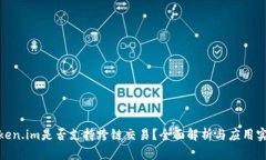 Token.im是否支持跨链交易？