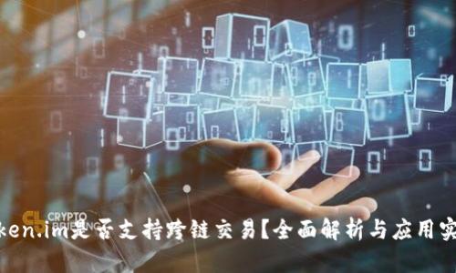 Token.im是否支持跨链交易？全面解析与应用实例