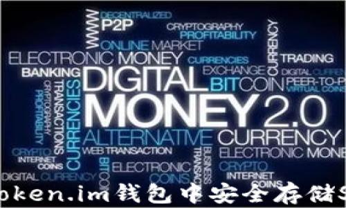
如何在Token.im钱包中安全存储SHIB代币