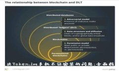 解决Token.im手机不让安装的