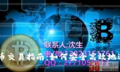 Token.im法币交易指南：如何安全高效地进行法币交