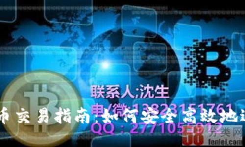 Token.im法币交易指南：如何安全高效地进行法币交易