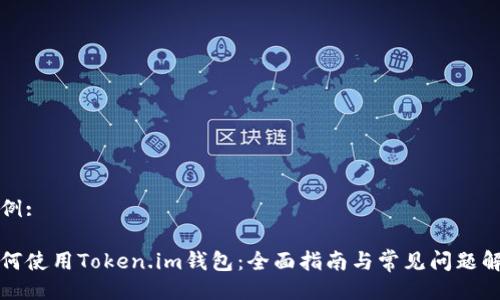 示例:

如何使用Token.im钱包：全面指南与常见问题解答