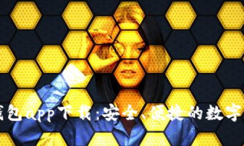 以太坊官方钱包app下载：安全、便捷的数字资产管理工具