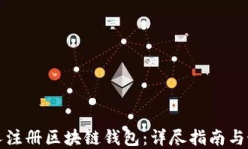 
如何个人注册区块链钱包：详尽指南与最佳实践