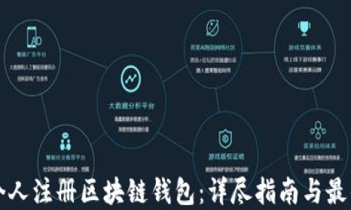 
如何个人注册区块链钱包：详尽指南与最佳实践
