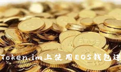 如何在Token.im上使用EOS钱包进行投票