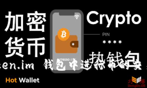 如何在 Token.im 钱包中进行币的交易：完整指南
