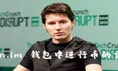 如何在 Token.im 钱包中进行币的交易：完整指南