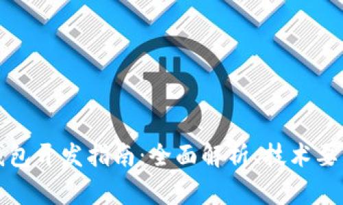 山寨虚拟币钱包开发指南：全面解析、技术要点与市场趋势