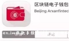 Token.im收款手续费详解及使用指南