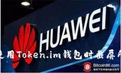 如何避免在使用Token.im钱包时截屏所带来的风险