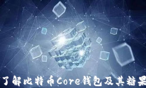 
深入了解比特币Core钱包及其糖果功能
