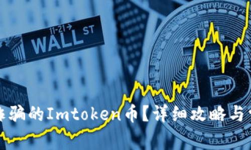 如何找回被诈骗的Imtoken币？详细攻略与常见问题解答