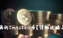 如何找回被诈骗的Imtoken币