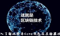 深入了解比特币Core钱包及
