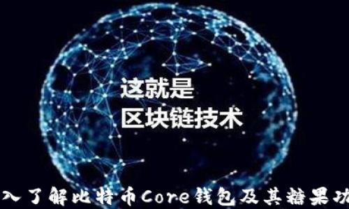 
深入了解比特币Core钱包及其糖果功能