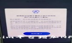 如何通过Token.im平台增加