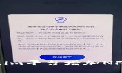 如何通过Token.im平台增加NFT收入：全面指南